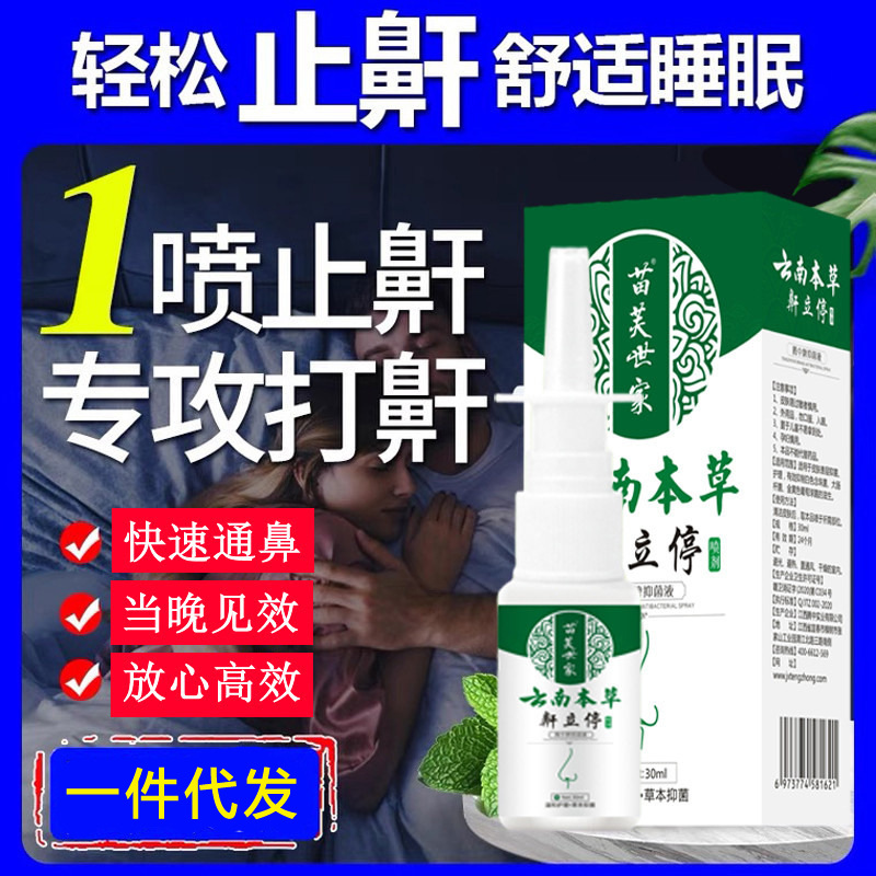 云南本草鼾立停喷剂雾植物本草鼻腔打呼噜止鼾打鼾液体止鼾器