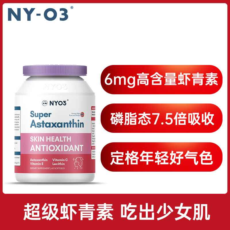 nyo3诺威佳 6mg超级虾青素胶囊 60粒/瓶吸收营养萃取-阿里巴巴