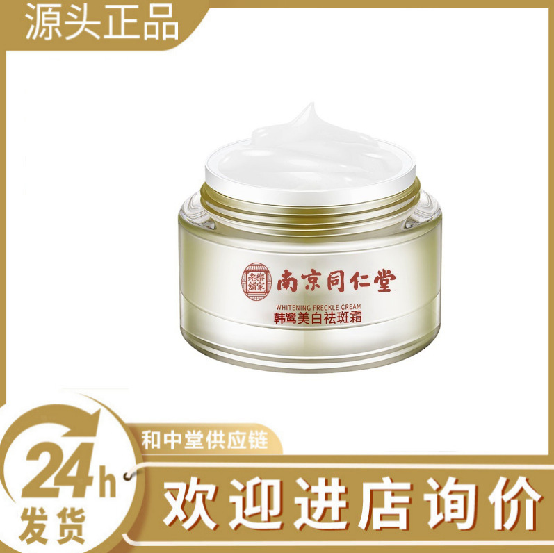 淘货源南京同仁堂ream美白祛斑霜韩鹭熊果苷淡化雀斑黄褐斑老年斑