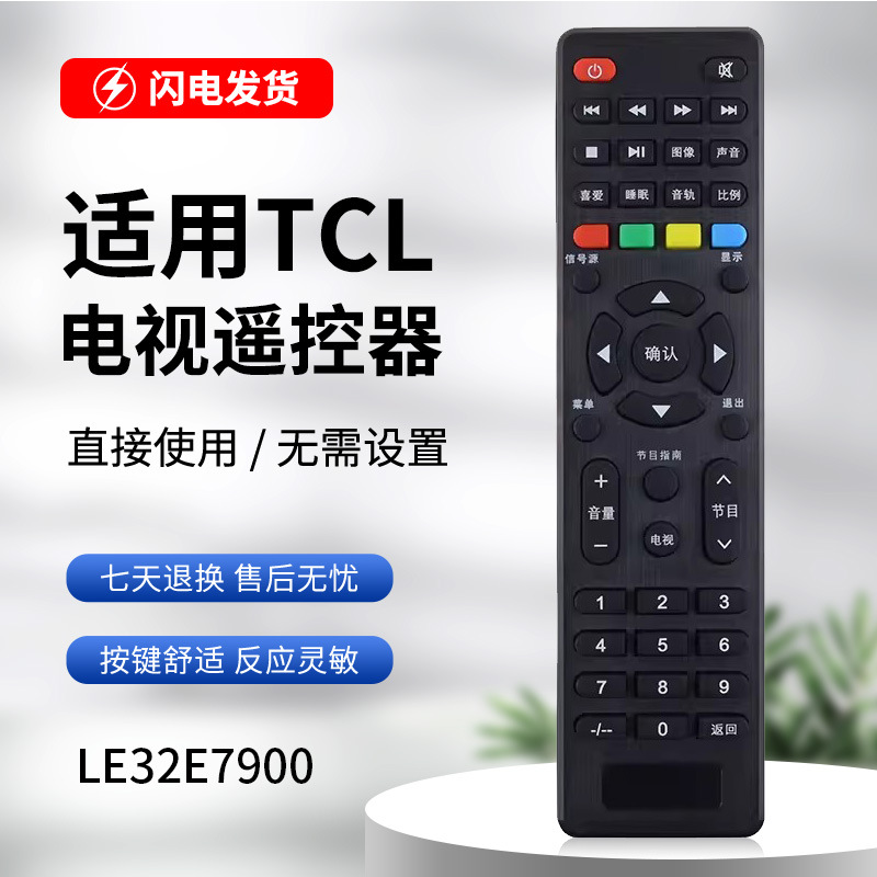 适用于tcl电视遥控器le32e7900 le43e7900 l32f1s le32e2900拉丝