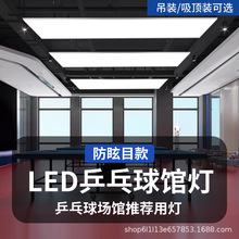 LED防眩目乒乓球馆专用灯乒乓球室照明灯直播间顶灯球馆灯无影灯