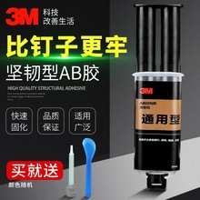 3M 强力AB胶万能电焊胶水多功能修补粘铁金属亚克力高粘结构胶