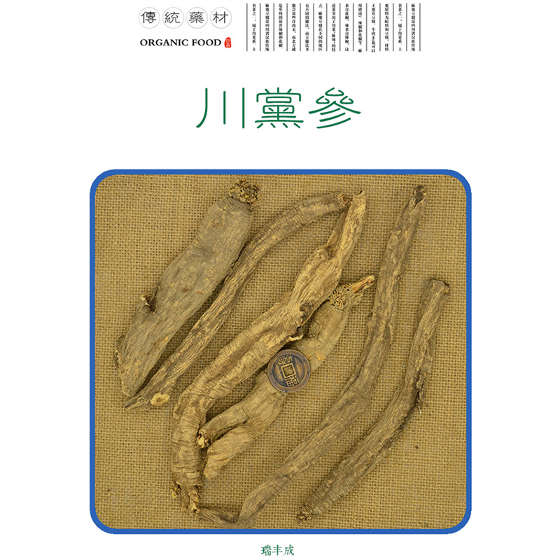 250克 药材 川党参(党参) 高原野品产四川甘孜州理塘县高海拔区