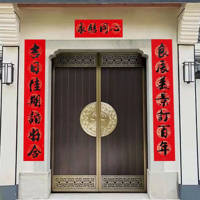 结婚对联男方大门婚房装饰布置女方出嫁婚联手写婚庆用品大独立站