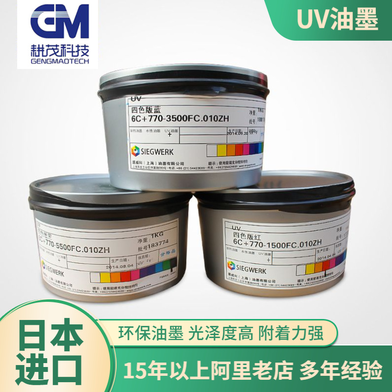德国盛威科UV油墨 紫外线干燥胶印轮转机凸版UV 标签制卡胶片UV墨