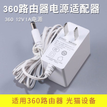 360无线路由器光纤猫电源12v1a原装适配器充电电源家用白色插头