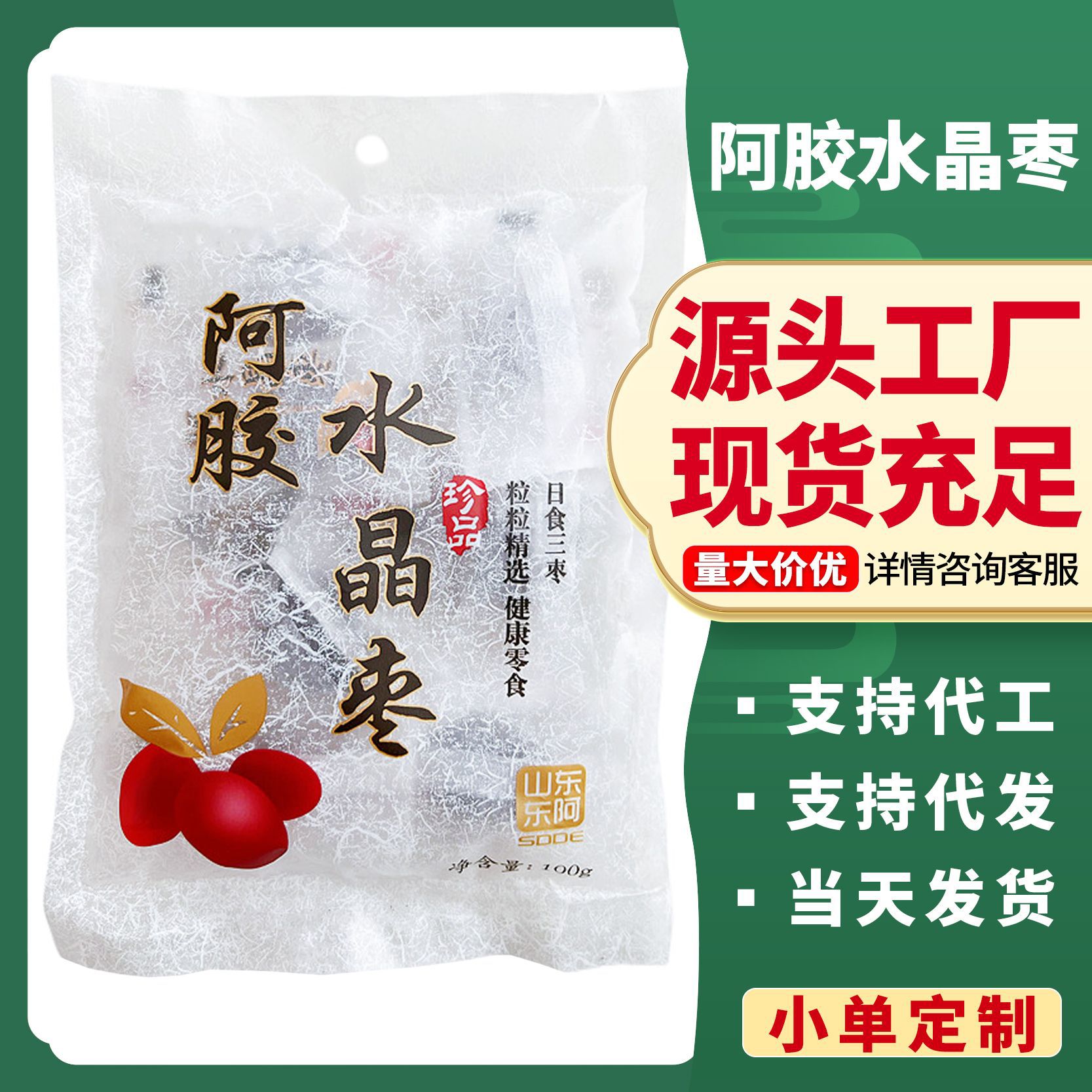 山东阿胶水晶枣即食阿胶枣100g阿胶蜜枣红枣东阿厂家阿胶枣