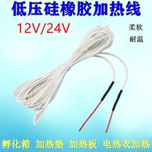 低压12V24V硅橡胶发热线孵化器/理疗垫/电动车/汽车加热垫发热丝