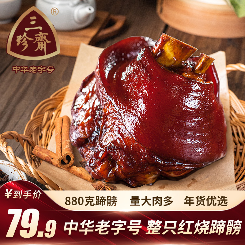 三珍斋嘉兴特产红烧蹄髈酱猪肘子蹄膀年货过年食品卤味熟食整只装