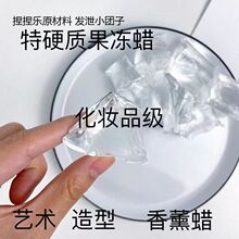 捏捏乐造型硬果冻蜡 材料特硬水晶蜡手工 DIY磨具材料化妆品级别