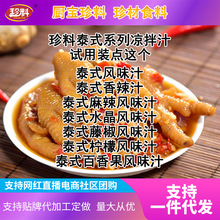 珍料泰式风味汁有骨无骨鸡爪花甲凉皮凉拌料调味料拍这个