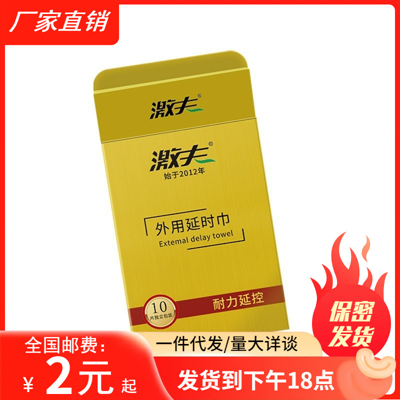 激夫湿巾延迟10片盒装男用延时湿巾夫妻成人用品情趣用品批发
