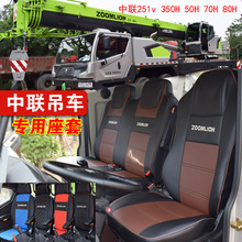 新款中联吊车ztc251ve 25h 201v 350h121v50/70/80吨专用全包座套