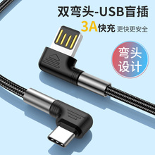 跨境新品弯头充电线 USB双面插适用于华为三星快充type-c数据线