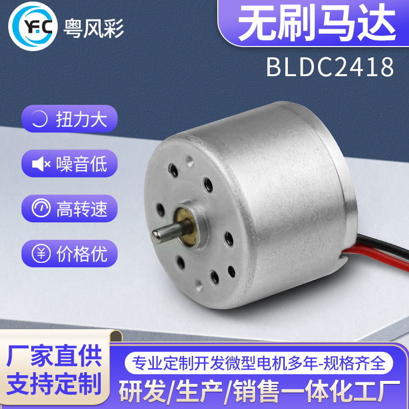 BLDC2418无刷马达3.7V低电压启动手持挂脖风扇风筒玩具水泵电机