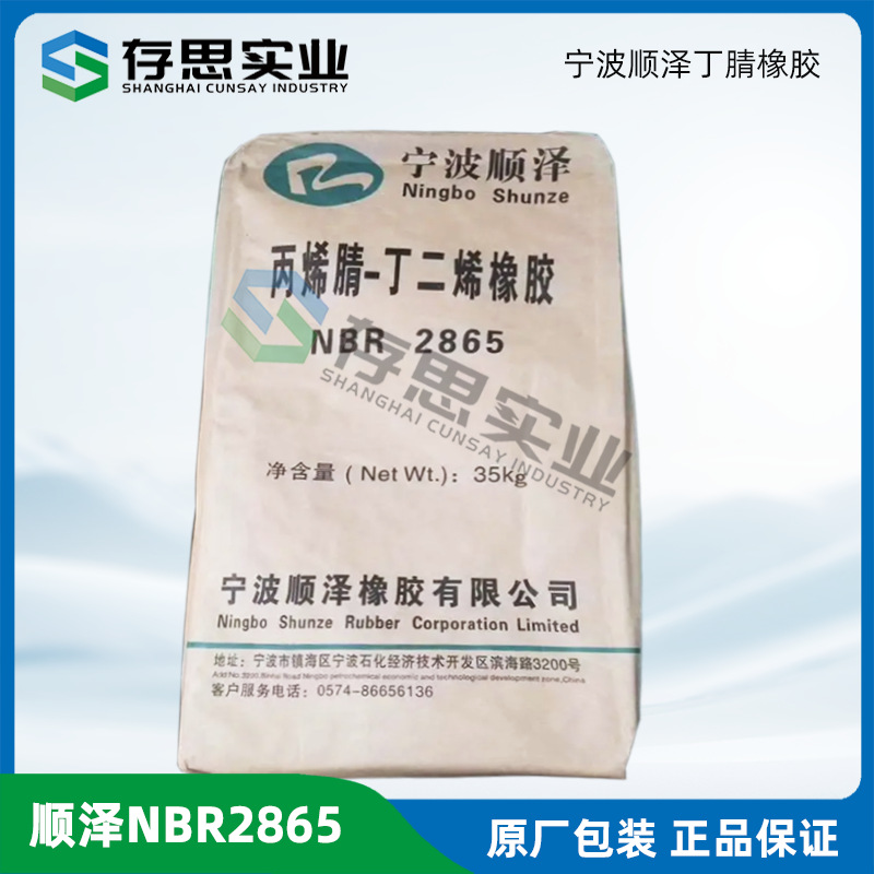 丁腈胶 宁波丁腈橡胶NBR2865  顺泽丁腈3355丁腈胶3345 丁腈3365