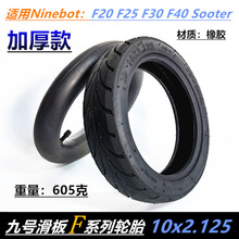 Ninebot九号电动滑板车F20F25F30F40轮胎10X2.125内胎外胎内外胎