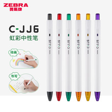 zebra斑马C-JJ6虹彩中性笔按动式日系高颜值彩色8色绘画手账0.5mm