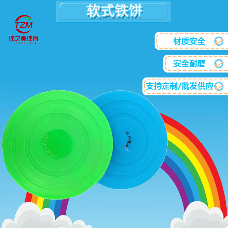 软式铁饼少儿软式铁饼趣味田径器材橡胶铁饼体之美体育