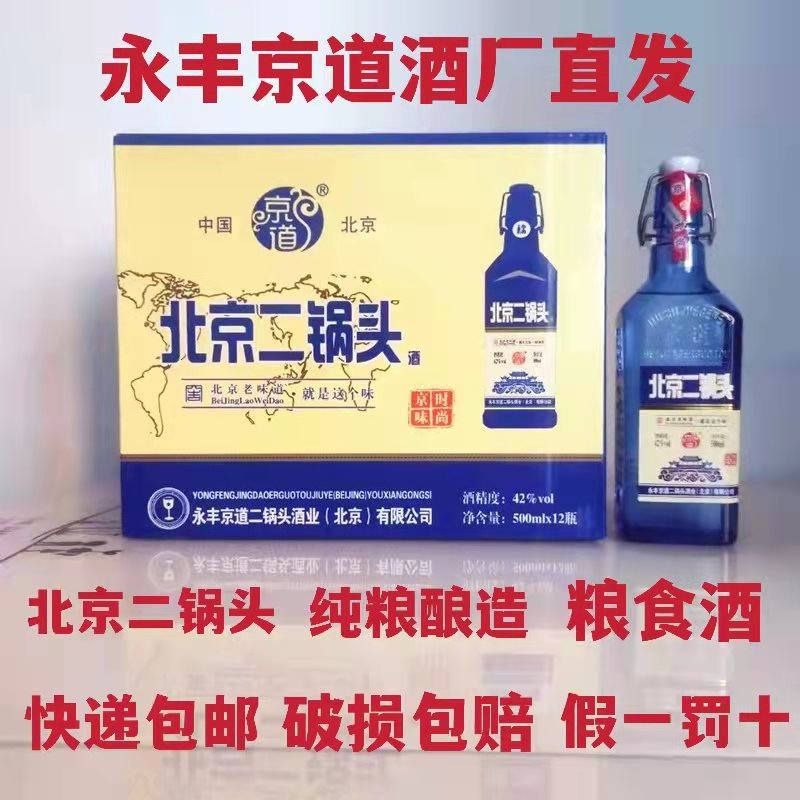 永丰北京二锅头小方瓶42度500ml*12瓶装 清香型白酒 粮食酒-阿里巴巴
