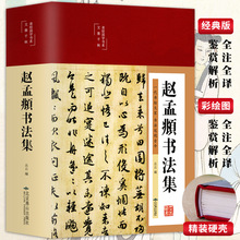 赵孟頫书法集行书楷书小楷字帖经典彩绘版元代大书法家赵孟頫书法