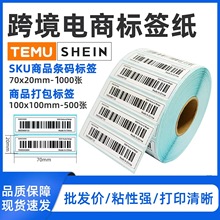 三防型加厚标签70*20mm热敏纸不干胶条码纸国际电商通用100*100mm