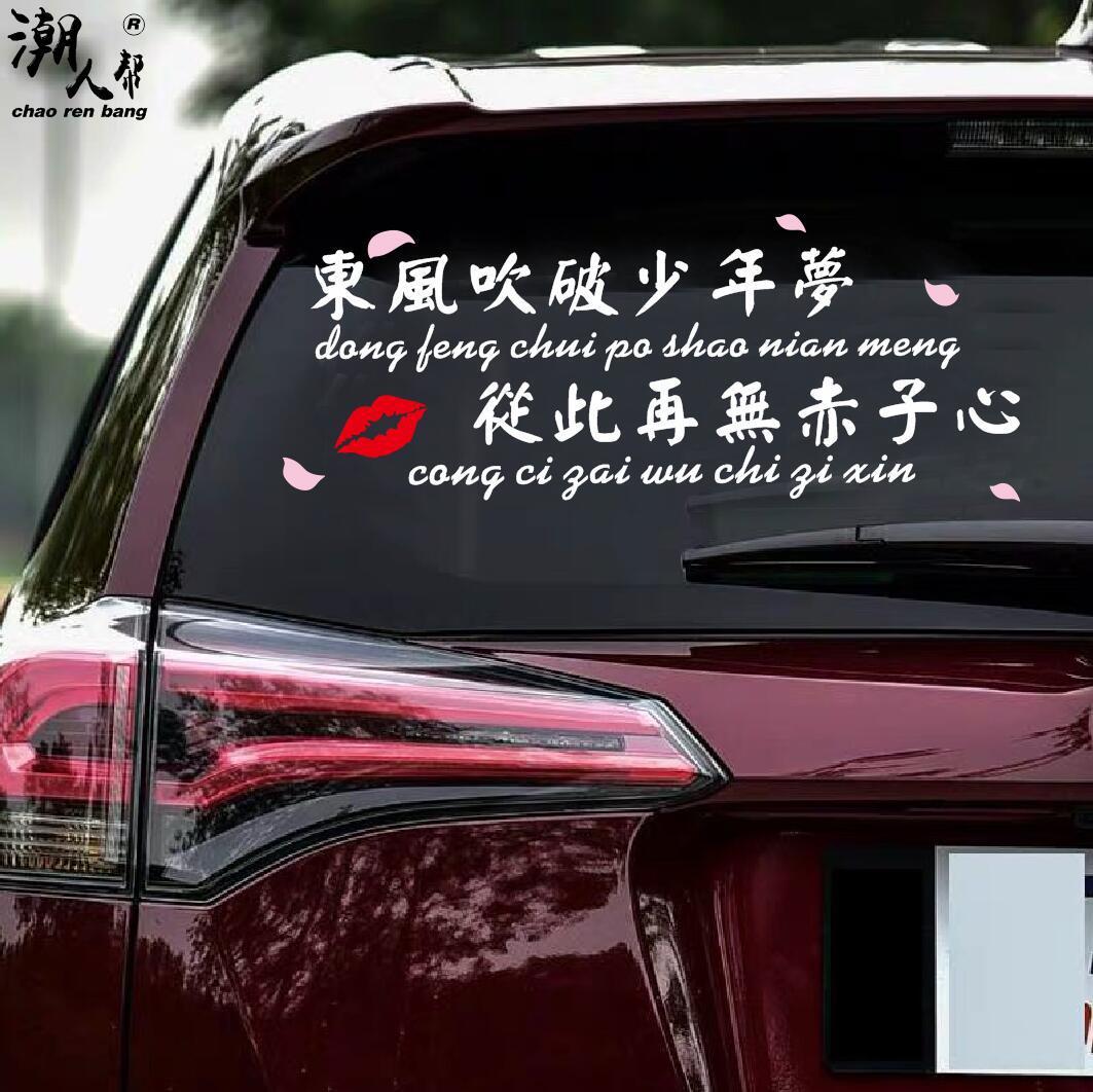 东风吹破少年梦车贴个性创意文字抖音网红同款励志反光车贴纸