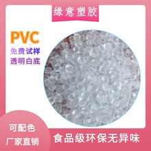 食品级PVC10度~120度不含邻苯二钾酸盐欧盟环保PVC颗粒料高透明