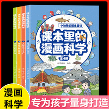 课本里的漫画科学套装全四册儿童趣味科普百科青少年课外读物阅读