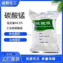 现货供应碳酸锰 工业级碳酸亚锰 锰含量43.5%高纯度工业碳酸锰