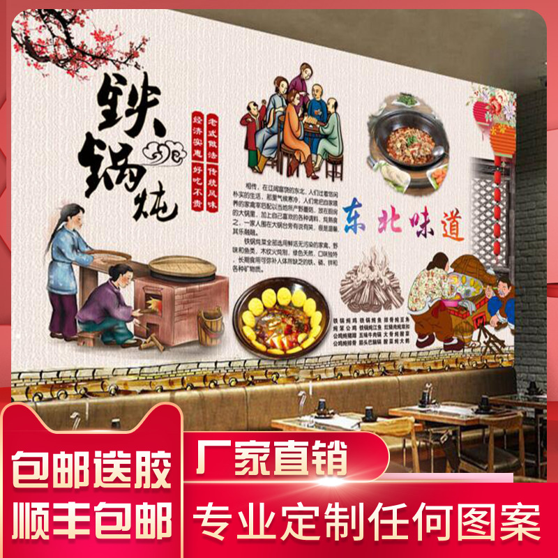复古手绘东北铁锅炖背景墙壁纸餐饮餐馆农家菜餐厅3d图案墙纸壁画
