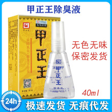 甲正王除臭液除臭喷雾 狐臭腋臭汗臭40ml正品电码防伪 一件代发