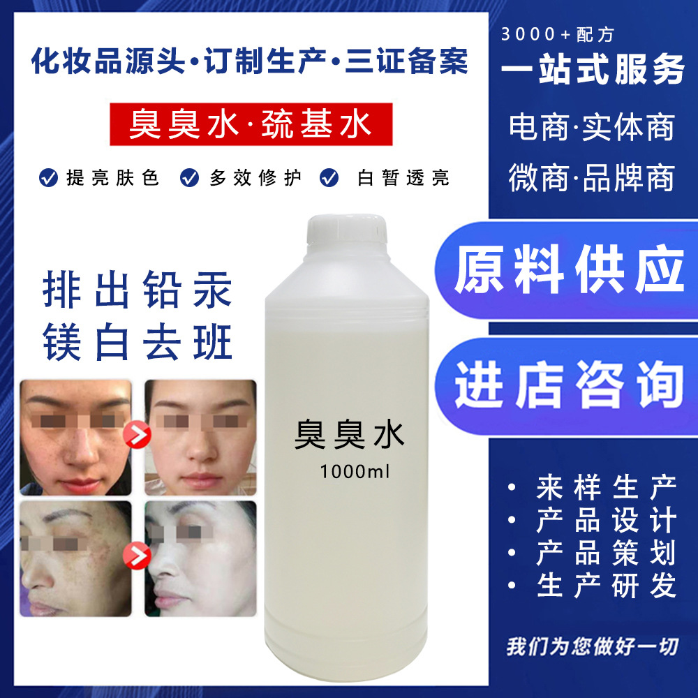 臭臭水精华液巯基水 保湿补水排出铅汞换颜靓肤 厂家料体批发