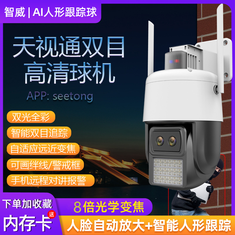 天视通球机ai人形跟踪室外防水报警对讲手机远程4g无线网络摄像头