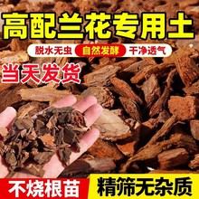 兰花专用土营养土植料养花通用君子兰蝴蝶兰科松树皮石斛铺面肥料