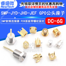 SMP射频连接器 SMP-JYD-JHD-JEF PCB面板带螺纹固定 GPO公头座子
