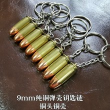 9毫米铜弹壳制作的钥匙链吊坠 81弹壳饰品64小子弹壳工艺品