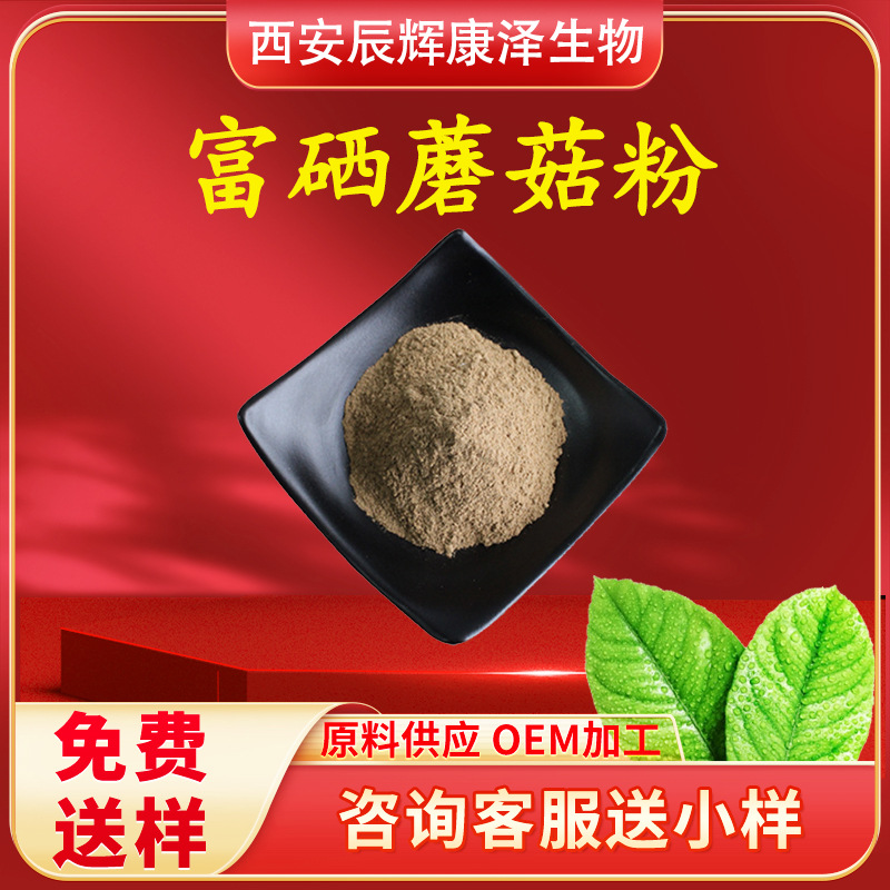 富硒蘑菇粉200ppm 现货供应富硒食用菌粉 猴头菇粉富硒蘑菇粉