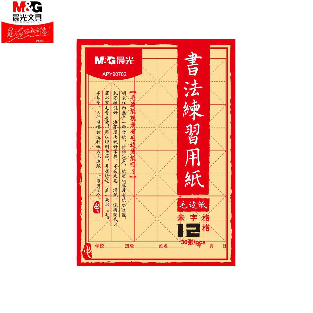 晨光书法练习用纸apy90702 apy90703 apy90704初学者毛笔字毛边纸
