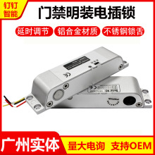 明装电插锁门禁电锁挂装电插锁门禁电锁延时明装电插锁12V24V