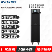 科士达UPS电源YDC9106S在线式标机内置蓄电池6KVA/5400W通信基站