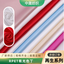 加工定制 RPET有光色丁 连衣裙衬衫丝巾礼服环保面料再生色丁布