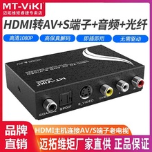 迈拓维矩MT-HAV13 HDMI转AV+音频光钎转换器HDMI转AV独立分离音频