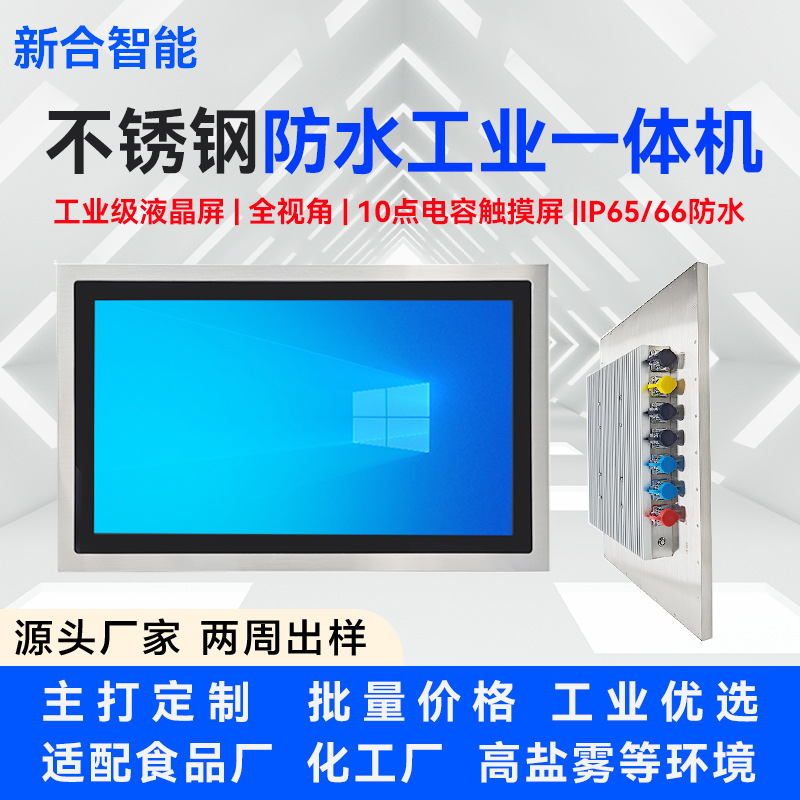 不锈钢整机IP65/66防水工业一体机食品厂化工加工厂抗盐雾一体机