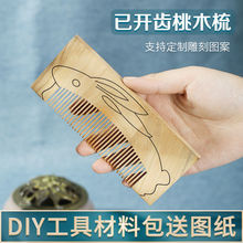 雕刻练习材料手工雕刻diy桃木材料创意木簪半成品已开七夕DIY新手