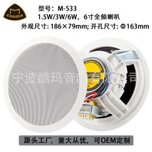 COOMA M-533 1.5W/3W/6W 6寸全频吸顶喇叭 天花板喇叭 定压音响