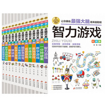 【最强大脑系列】小学生全脑开发全册一分钟破案数独科学成语谜语