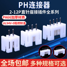 PH2.0直针插座接插件间距2.0mm 2/3/4/5/6/7/8/10-13P连接器端子