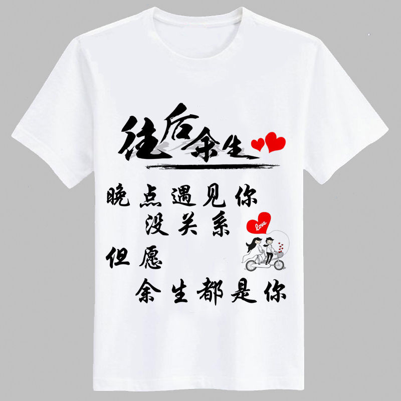圆领短袖t恤男女学生情侣装百搭上衣往后余生文字衣服班服