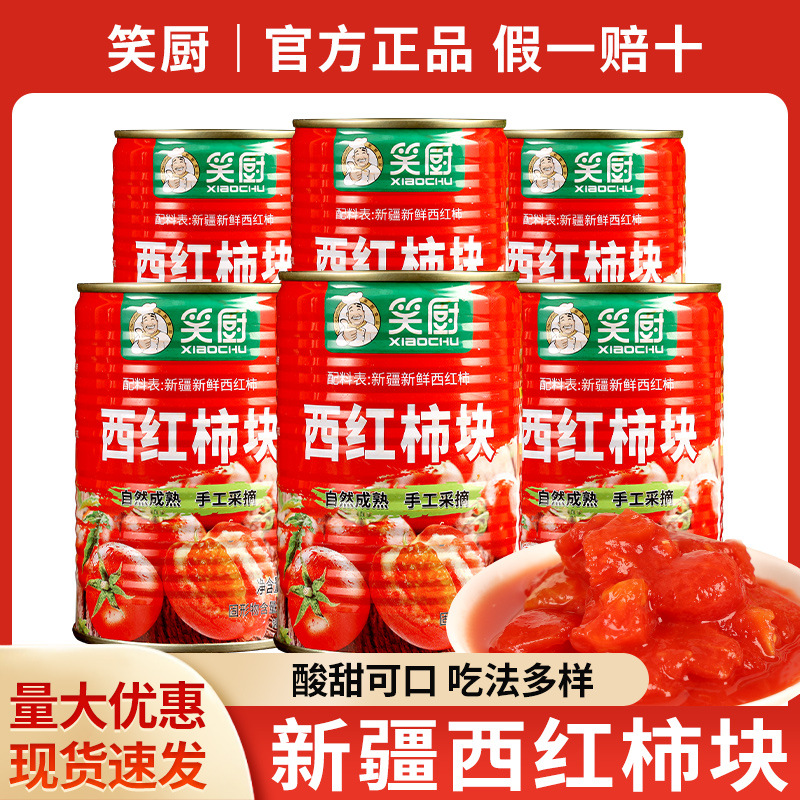 包邮笑厨番茄块400g*6 商用调味酱料西红柿块0脂肪新疆蕃茄酱罐头